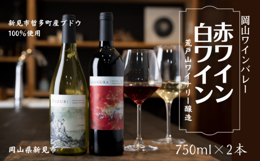 荒戸山ワイナリー醸造の、赤ワイン QUAGURA ・白ワイン HAKUBI 各750ml×2本
