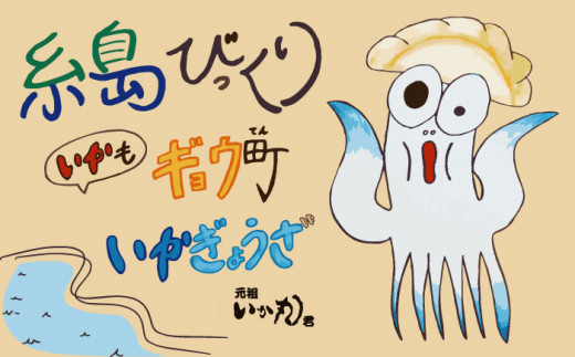 いかまるくん いか餃子 糸島 活魚料理 ふく丸 Abj001 福岡県糸島市 ふるさと納税 ふるさとチョイス