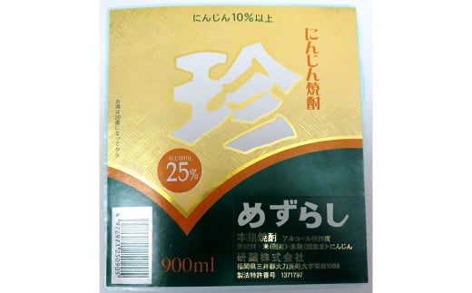 ＜変わり種焼酎＞にんじん 焼酎「珍(めずらし)」900ml 25度