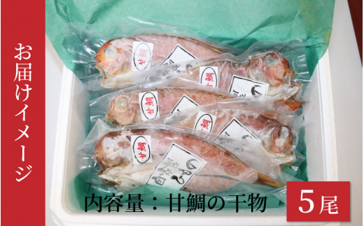 高級魚 甘鯛の干物 ５パック ／ ビール 焼き魚 おつまみ 魚介類 海の幸 国産 個包装 お取り寄せ