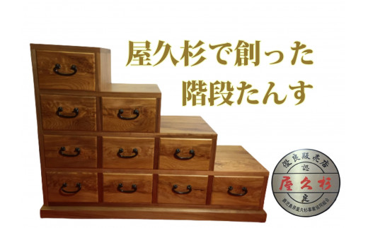 ふるさと納税 【屋久杉で創った】階段たんす(高橋工芸/400-419) 家具