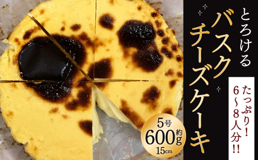 【到着指定日必須】食べる前からまた食べたい！とろけるバスクチーズケーキ 5号 15cm 600g 256019 - 福岡県北九州市