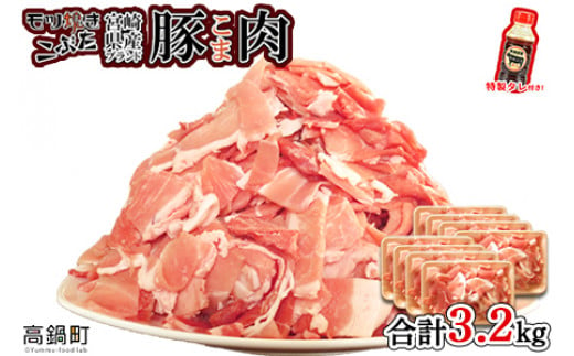 [[配送月が選べる]宮崎県産ブランド豚こま肉 3.2kg+タレセット]お選びの配送月に順次発送