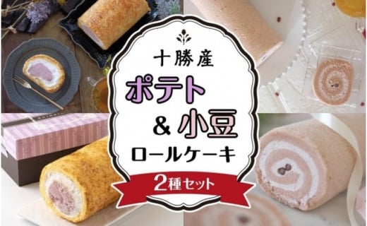 北海道十勝産ポテトロールケーキ 小豆ロールケーキセット 北海道帯広市 ふるさとチョイス ふるさと納税サイト