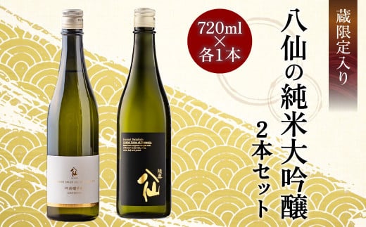 蔵限定入り 八仙の純米大吟醸 2本セット 720ml×2 純米大吟醸 日本酒