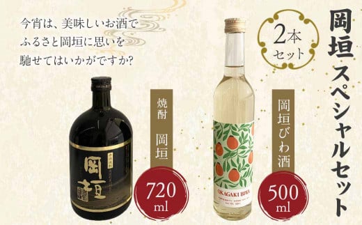 「岡垣」スペシャルセット 焼酎 びわ酒