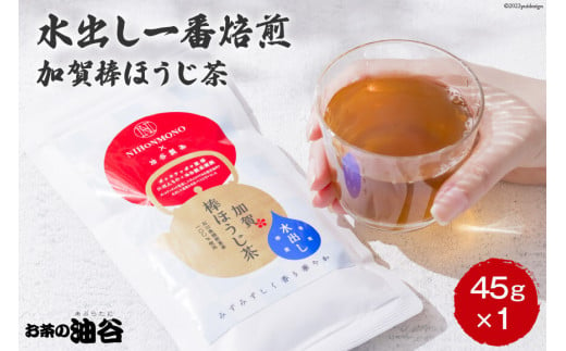 水出し 一番焙煎 加賀 棒ほうじ茶 45g×1個 / 油谷製茶 / 石川県 宝達志水町