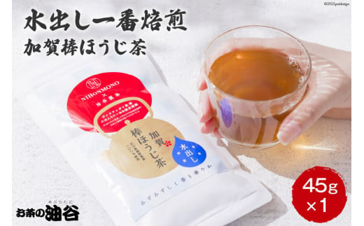 お茶 葉 水出し 一番焙煎 加賀 棒ほうじ茶 45g 1個 茶葉 [油谷製茶 石川県 宝達志水町 38600536] 水だし 国産 ほうじ茶 ラテ 棒茶 茎茶 くき茶 くきちゃ ティーラテ