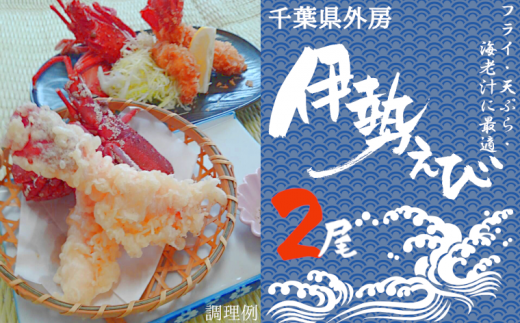 千葉県産 外房 伊勢海老 天ぷら フライ 海老汁用セットa 38 千葉県いすみ市 ふるさとチョイス ふるさと納税サイト