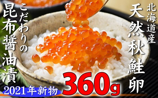 新物！北海道産天然秋鮭いくら昆布醤油漬け（120g×3P）（YS026）
