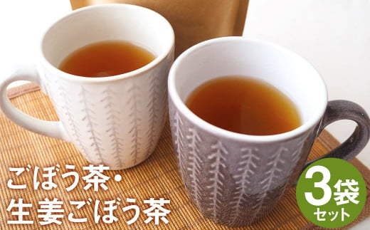 乾燥おじさんの ごぼう茶 3袋セット 2種類 飲み比べ 生姜ごぼう茶 お茶 989544 - 熊本県菊池市