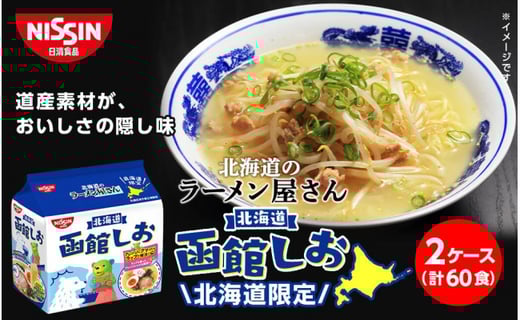 日清北海道のラーメン屋さん 函館しお 北海道限定 5食 6パック 2ケース 北海道千歳市 ふるさとチョイス ふるさと納税サイト