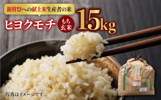 【皇室献上米生産者のお米】令和5年産  ヒヨクモチ 玄米 15kg【かづやの農園】[HAP006]