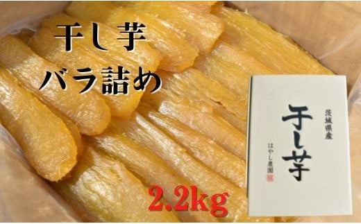 【2.2kg】茨城県産の紅はるか干し芋　バラ詰め1箱（平干し） 290161 - 茨城県鉾田市