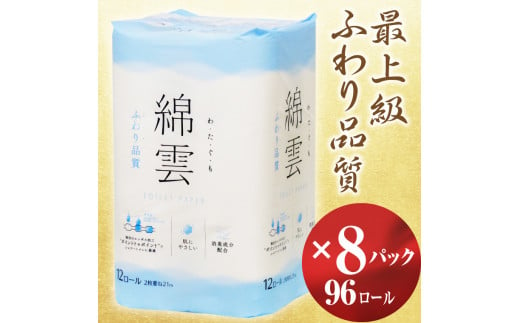 1603綿雲トイレットペーパー12r ダブル最上級ふわり品質 消臭 静岡県富士市 ふるさと納税 ふるさとチョイス