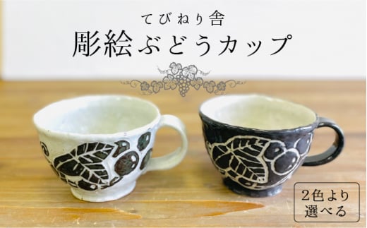 彫絵 ぶどう カップ [ 糸島 ][てびねり舎(鎌田 恵子)][いとしまごころ]コップ 食器 陶器 マグ 