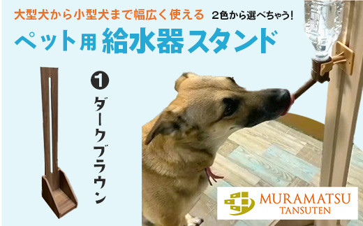 １５７０　①ダークブラウン　ペット用給水器スタンド（小型犬・幼犬・猫用  ペットボトル用給水器付 ・取付け簡単)　村松たんす店 940066 - 静岡県掛川市