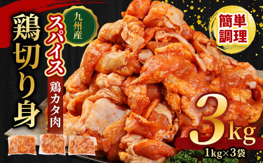 九州産 鶏 切り身 タレ漬け 3kg  (鶏カタ肉)（1kg×3）