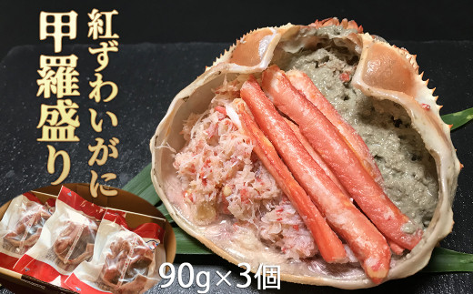 食卓応援 紅ずわいがに甲羅盛り３個 5 40 千葉県鴨川市 ふるさと納税 ふるさとチョイス