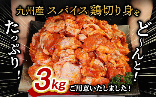 九州産 鶏 切り身 タレ漬け 3kg  (鶏カタ肉)（1kg×3）