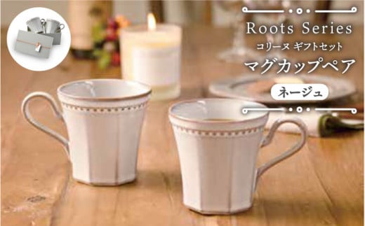 【美濃焼】 Roots コリーヌ マグカップペアギフト ネージュ（k-ai）【cierto】 贈り物 マグ 食器 [MCD162]