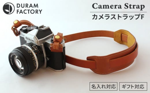 【Light Brown】DURAM カメラストラップF 革 13021 Duram Factory/ドゥラムファクトリー [AJE005-4]