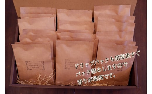 自家焙煎 後すぐパック詰め『香る新鮮ドリップパック』3種 18袋 珈琲豆 591851 - 福岡県苅田町