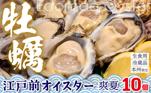 殻付生牡蠣「江戸前オイスター 爽夏」 10個 牡蠣ナイフ・軍手付