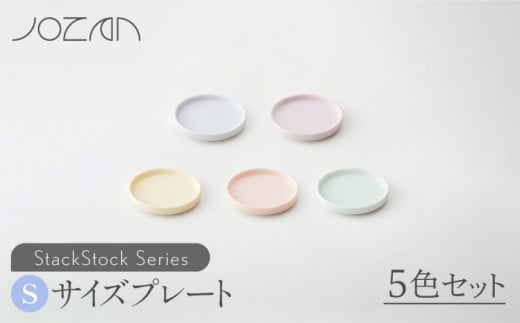 【美濃焼】 StackStock プレートS 5色セット 【城山製陶所】豆皿 小皿 収納  [MCK004]