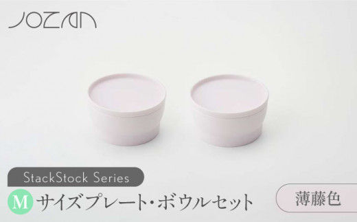 【美濃焼】 StackStock プレート ・ ボウル Mサイズ ペアセット 薄藤色 【城山製陶所】食器 皿 鉢 [MCK016] 729904 - 岐阜県土岐市