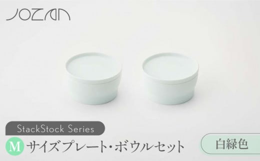 【美濃焼】 StackStock プレート ・ ボウル Mサイズ ペアセット 白緑色 【城山製陶所】食器 皿 鉢 [MCK014] 729906 - 岐阜県土岐市