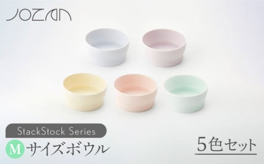 【美濃焼】 StackStock ボウルM 5色セット 【城山製陶所】食器 鉢 ボウル [MCK002] 729918 - 岐阜県土岐市