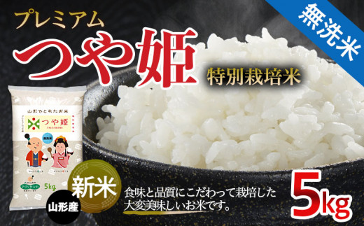 FS21-600 【令和5年産新米先行予約】[無洗米] プレミアムつや姫(特別栽培米) 5kg