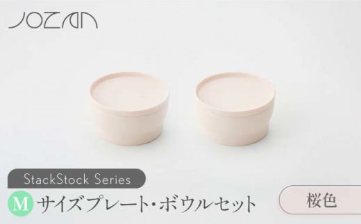 【美濃焼】 StackStock プレート ・ ボウル Mサイズ ペアセット 桜色 【城山製陶所】食器 皿 鉢 [MCK012] 729908 - 岐阜県土岐市