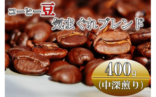 コーヒー豆(中深煎り)ブラジル・サントス 400g - ふるさと納税サイト