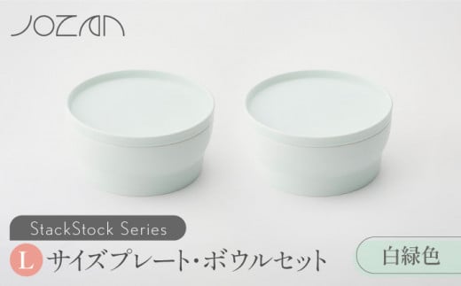 【美濃焼】 StackStock プレート ・ ボウル Lサイズ ペアセット 白緑色 【城山製陶所】食器 皿 鉢 [MCK009] 729911 - 岐阜県土岐市