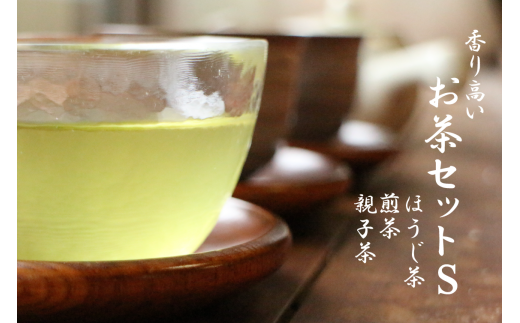 香り高いお茶セット（S） 216913 - 高知県越知町