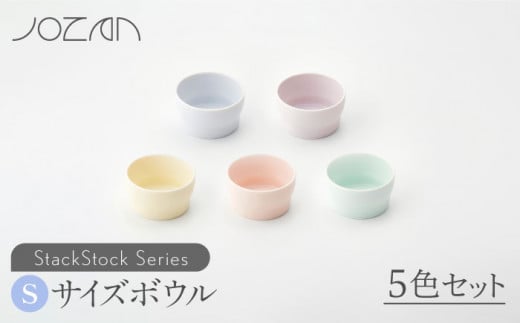 【美濃焼】 StackStock ボウルS 5色セット 【城山製陶所】食器 ボウル 小鉢 [MCK001] 729919 - 岐阜県土岐市