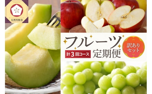 [2024年7月発送開始] おいしい3種類☆フルーツ定期便[3回](訳ありセット)緑肉メロン、りんご、シャインマスカット