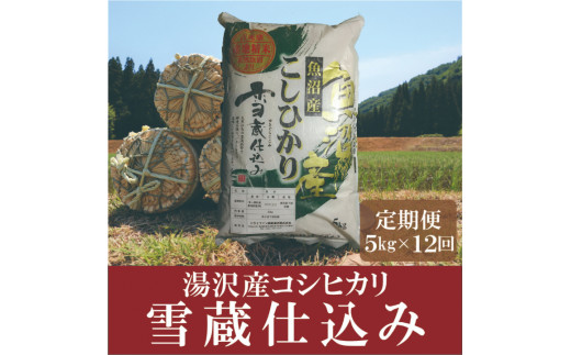 令和5年産【精米2kg/6回定期便】「雪蔵仕込み」【湯沢産コシヒカリ