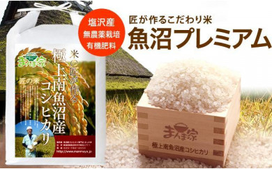 魚沼プレミアム（有機肥料、農薬不使用）「匠が作るこだわり米」精米5ｋｇ