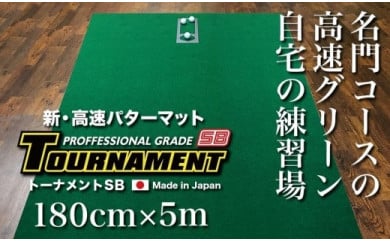 ゴルフ・パターマット 高速180cm×5m トーナメントSBと練習用具3種 439325 - 高知県高知市