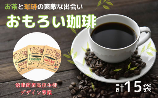 【価格改定予定】沼津のお茶屋さんが作った『おもろい珈琲』セット