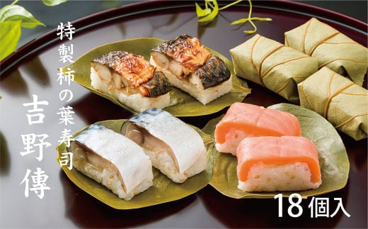 特製柿の葉寿司「吉野傅」3本組