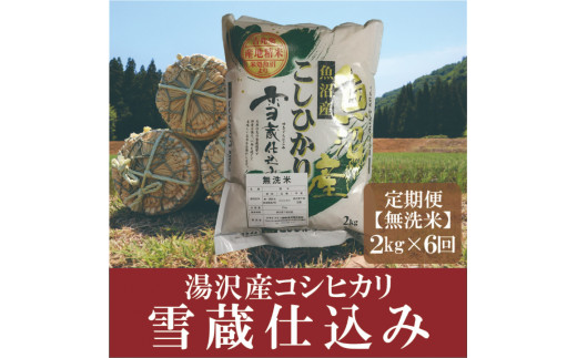 令和5年産【無洗米2kg/6回定期便】「雪蔵仕込み」【湯沢産コシヒカリ