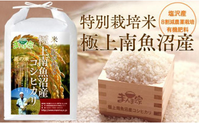 特別栽培米「極上南魚沼産コシヒカリ」（有機肥料、8割減農薬栽培）精米5ｋｇ