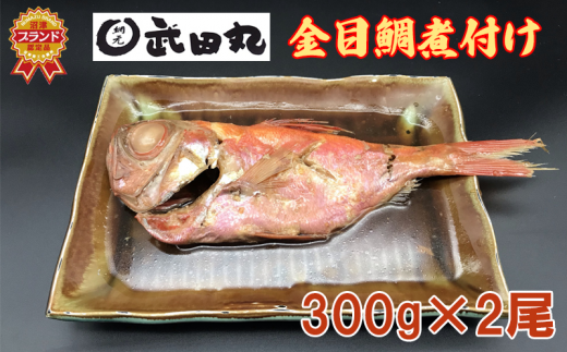 武田丸　金目鯛の煮付け 300g×2尾