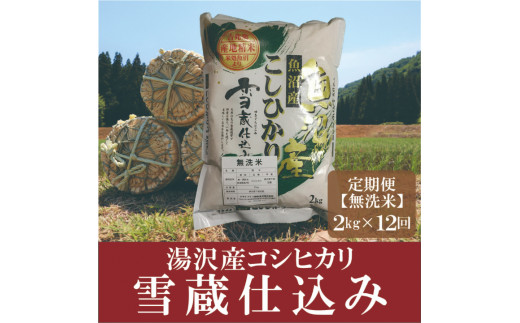 令和5年産【無洗米2kg/6回定期便】「雪蔵仕込み」【湯沢産コシヒカリ