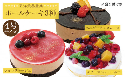 冷凍 ケーキ ホールケーキ 3種セット（ クワトロ ベリー トルテ ・ ベルギーチョコ ムース ・ ショコラ ルージュ ） 糸島市 / 五洋食品産業 [AQD017]