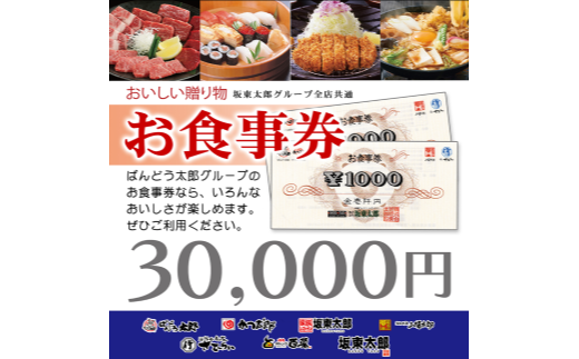 《店舗限定》 坂東太郎グループ 3万円分 お食事券 ばんどう太郎